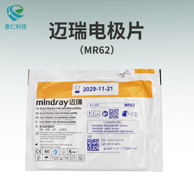 邁瑞AED除顫儀器BeneHeart C/S系列UMED監(jiān)護(hù)儀多功能電極片MR62