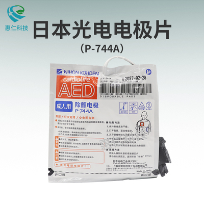 日本光電除顫電極片P-744A、P-744C用于半自動(dòng)體外除顫儀器AED-3100