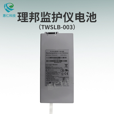 EDAN理邦監護儀電池TWSLB-003兼容原裝01.21.064143