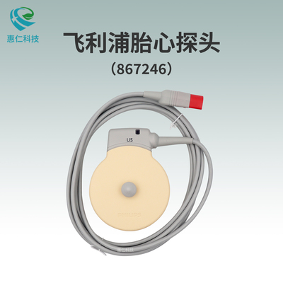 飛利浦胎兒監(jiān)護儀原裝US超聲傳感器胎心探頭867246替代M2736A