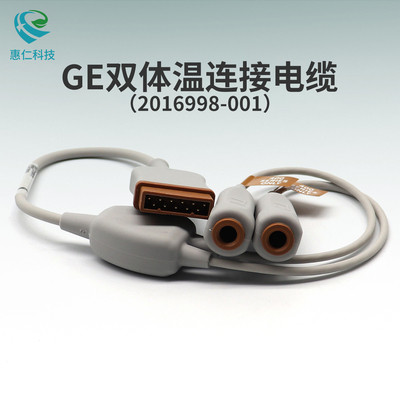GE偉亞安Vyaire美國通用電氣監(jiān)護儀分體式雙體溫探頭連接線主電纜2016998-001