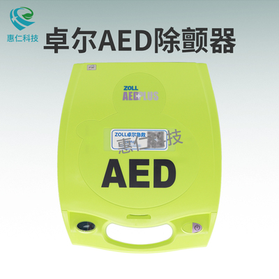 ZOLL卓爾半自動(dòng)體外除顫儀器AED PLUS便攜式急救設(shè)備全自動(dòng)fully