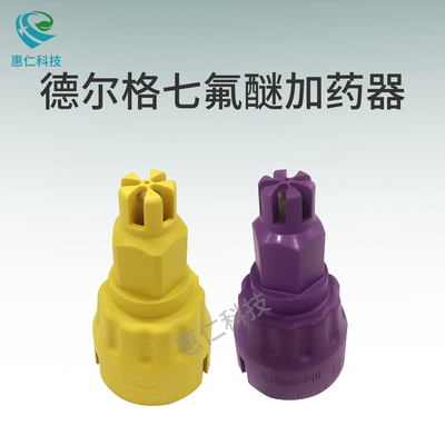 Drager德爾格七氟醚加藥適配器Vapor2000麻醉機(jī)揮發(fā)罐使用配件M36110,M36120