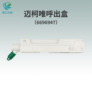 原裝MAQUET邁柯唯Servo-I Servo-S呼吸機呼出氣盒6696947,6447960