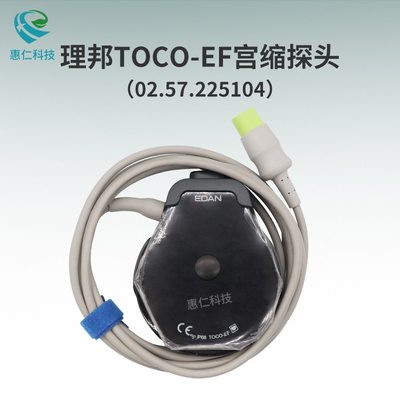 EDAN理邦F120 F150 Air胎兒母親監護儀TOCO-EF宮縮壓力探頭02.57.225104