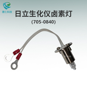 HITACHI日立7020/7060/7080/7180/7600生化分析儀原裝鹵素燈泡705-0840