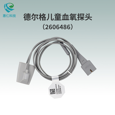 德爾格兒童指套式血氧飽和度傳感器探頭2606486硅膠軟頭1m長可重復用