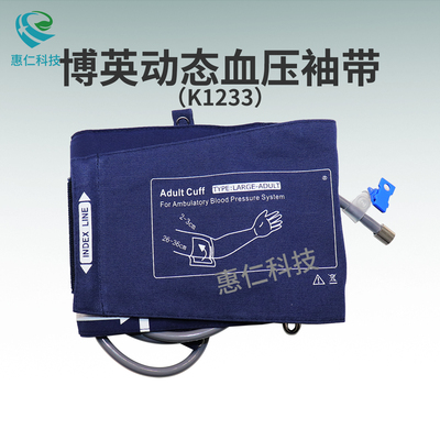 博英BI5000B BP60A BP60B動態(tài)血壓監(jiān)測儀袖帶套K1233成人大中號K1234