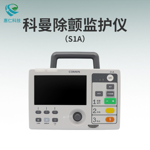 COMEN科曼心電血壓血氧監(jiān)測設備體外除顫監(jiān)護儀S1A S2A
