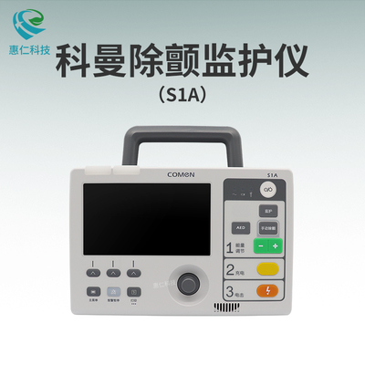 COMEN科曼心電血壓血氧監(jiān)測設備體外除顫監(jiān)護儀S1A S2A