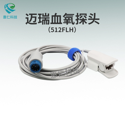 邁瑞成人血氧飽和度傳感器探頭512FLH重復(fù)性使用7針一體指夾式