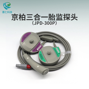 京柏原裝胎心宮縮打標器三合一體7針雙槽胎監(jiān)探頭JPD-300P