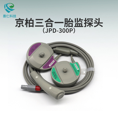 京柏原裝胎心宮縮打標(biāo)器三合一體7針雙槽胎監(jiān)探頭JPD-300P