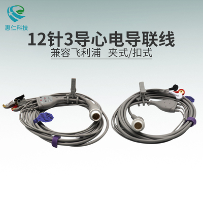 兼容飛利浦一體夾扣式12針3導(dǎo)心電導(dǎo)聯(lián)線用于VM4 VM6 VM8 MP20 MP30監(jiān)護(hù)儀