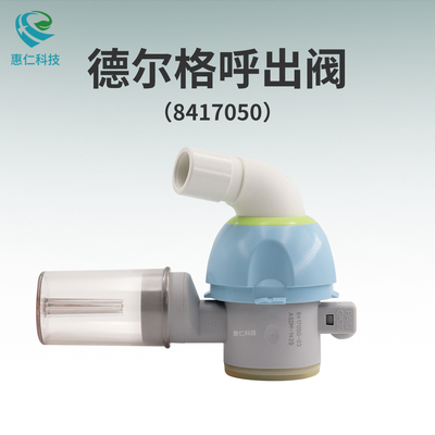 原裝Drager德爾格Savina300呼吸機重復型8417050呼出閥ASDM-1429