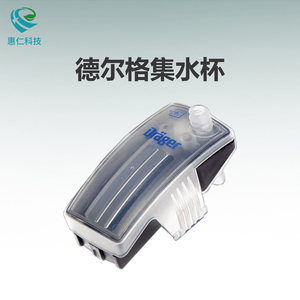 Drager德爾格CO2 Waterlock2新款積水杯集水器6872130一盒12個(gè)