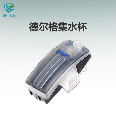 Drager德爾格CO2 Waterlock2新款積水杯集水器6872130一盒12個