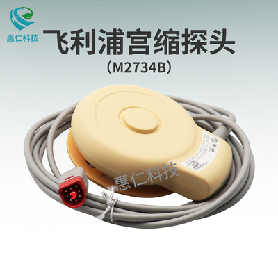 飛利浦FM20,FM30胎兒監(jiān)護儀M2702A,M2703A宮腔縮壓力探頭TOCO MP傳感器M2734B
