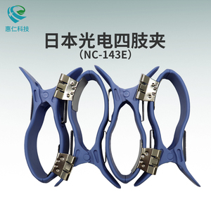 原裝NIHON KOHDEN日本光電ECG心電圖機(jī)四肢電極夾NC-143E,H068A