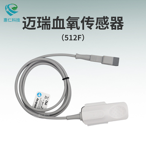 邁瑞原裝血氧飽和度傳感器探頭512F成人7針分體指夾式重復性