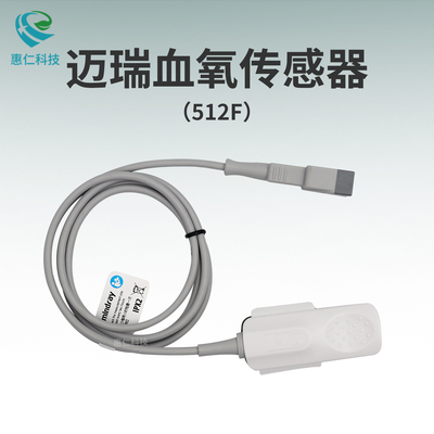 邁瑞原裝血氧飽和度傳感器探頭512F成人7針分體指夾式重復(fù)性