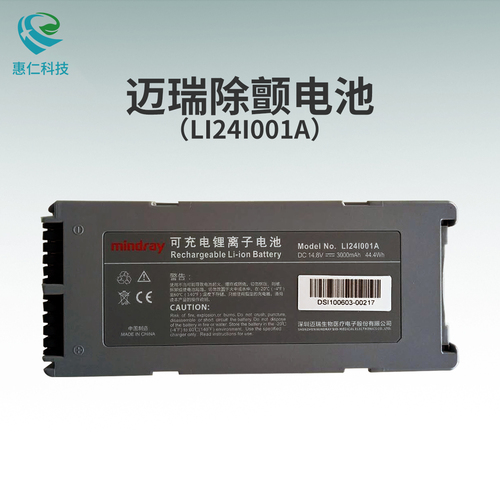 原裝mindray邁瑞B(yǎng)eneHeart除顫監(jiān)護儀D1/D2/D3電池LI24I001A