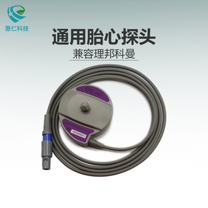 兼容理邦科曼杰納瑞母嬰孕婦胎兒心率監(jiān)護(hù)儀胎心探頭單雙槽可選