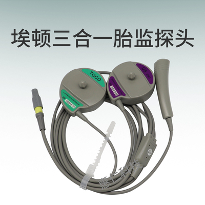 埃頓母嬰胎兒監(jiān)護(hù)儀胎心宮縮壓打標(biāo)器三合一探頭6針單槽