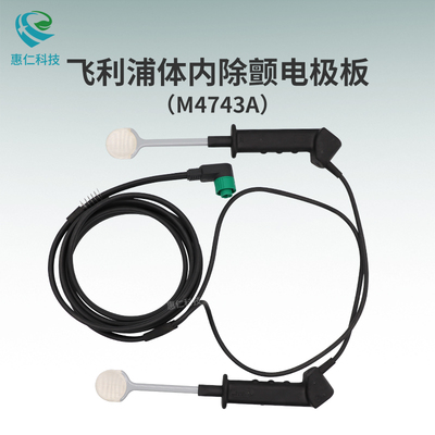 飛利浦XL除顫監(jiān)護儀861290體內(nèi)除顫電極板勺M4743A手柄989803109751