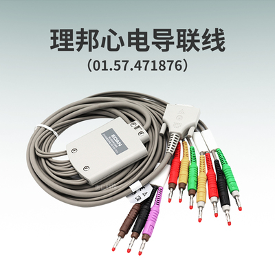 理邦SE-1010 SE-1200 SE-1201心電圖機原裝導(dǎo)聯(lián)線01.57.471876