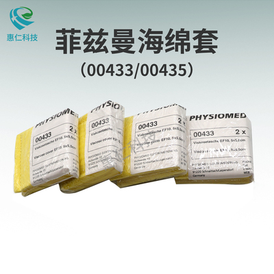 德國菲茲曼PHYSIOMED吞咽障礙電極片EP10粘性袋EP50海綿套00433,00435
