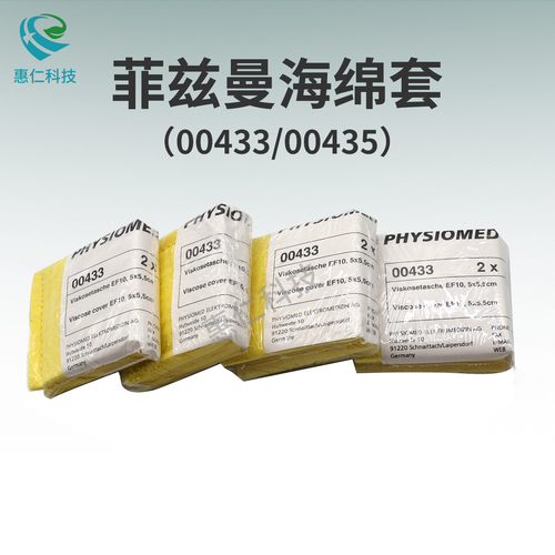 德國(guó)菲茲曼PHYSIOMED吞咽障礙電極片EP10粘性袋EP50海綿套00433,00435
