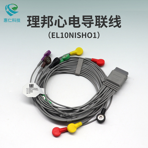 理邦Holter導(dǎo)聯(lián)線EL10NISHO1按扣式12導(dǎo)用于SE-2012動(dòng)態(tài)心電圖工作站