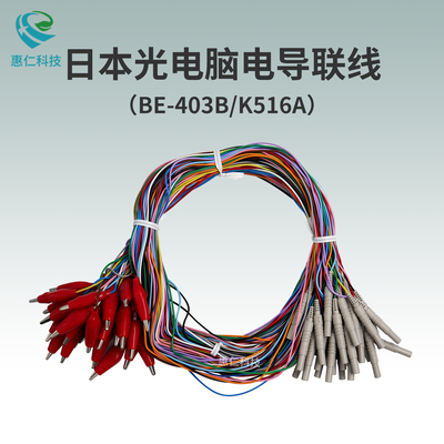 日本光電EEG-1200C腦電圖儀導聯線BE-403B腦波電極K516A