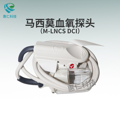 馬西莫MASIMO邁心諾指夾式脈搏血氧飽和度探頭M-LNCS DCI傳感器2501