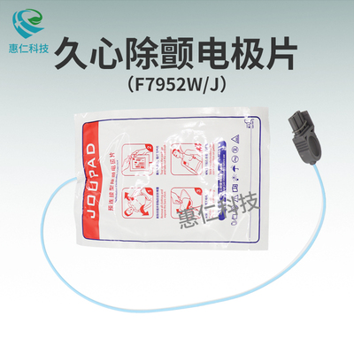 久心JOUPAD預(yù)連接型電極片F(xiàn)7952W/J成人款用于iAED-S1除顫儀器