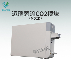 邁瑞M02D單槽旁流CO2-3模塊115-043912-00升級(jí)配件包115-046698-00