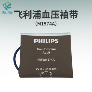 飛利浦M8102A M8105A MX400 550監(jiān)護(hù)儀原裝成人血壓袖帶套M1574A