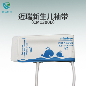原裝邁瑞Mindray嬰幼兒新生兒重復(fù)用血壓袖套袖帶CM1300D