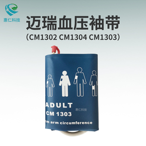 原裝邁瑞監(jiān)護(hù)儀無內(nèi)膽囊血壓袖套帶小兒童大成人CM1303CM1302CM1304