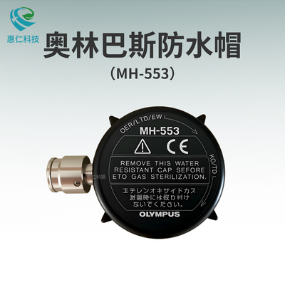 OLYMPUS奧林巴斯內(nèi)窺鏡腸胃軟鏡原裝防水帽蓋MH-553