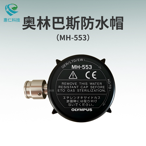 OLYMPUS奧林巴斯內窺鏡腸胃軟鏡原裝防水帽蓋MH-553