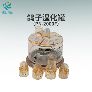 廣東鴿子醫(yī)用呼吸器濕化罐加熱加濕器濕化瓶PN-2000F/FA