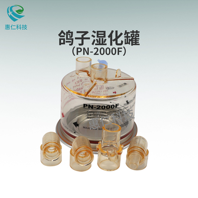 廣東鴿子醫(yī)用呼吸器濕化罐加熱加濕器濕化瓶PN-2000F/FA