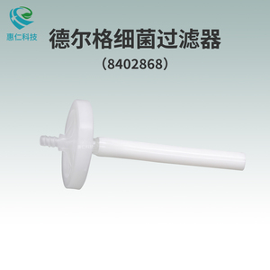 全新原裝德爾格Drager Fabius Tiro呼吸麻醉機(jī)細(xì)菌過濾器8402868