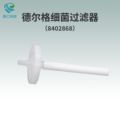 全新原裝德?tīng)柛馜rager Fabius Tiro呼吸麻醉機(jī)細(xì)菌過(guò)濾器8402868