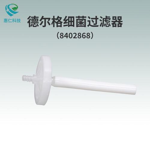 全新原裝德爾格Drager Fabius Tiro呼吸麻醉機(jī)細(xì)菌過濾器8402868