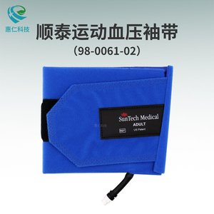 Suntech順泰tango M2血壓監(jiān)測儀Orbit-K心臟負荷運動測試袖帶套98-0061-02