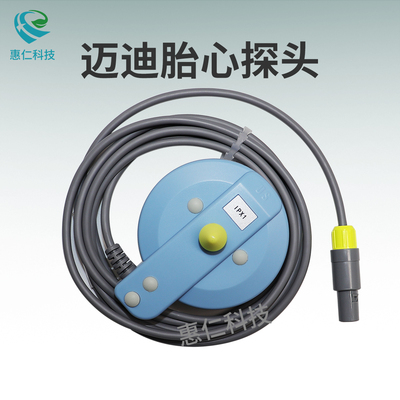 邁迪MD4001 MD9802胎兒母嬰自動分析監(jiān)護(hù)儀系統(tǒng)胎心US探頭4針5針