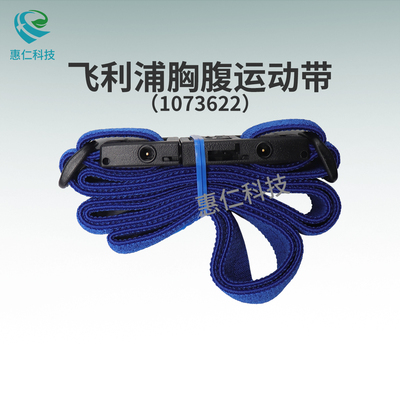 飛利浦Alice 6 LDE多導睡眠記錄儀診斷監(jiān)測系統(tǒng)成人胸腹運動帶1073622